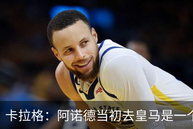 卡拉格：阿诺德当初去皇马是一个重大错误，我会欢迎他回利物浦