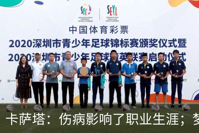 卡萨塔：伤病影响了职业生涯；梦想是重返意甲完成百场里程碑