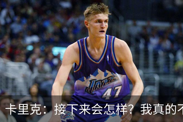 卡里克：接下来会怎样？我真的不知道