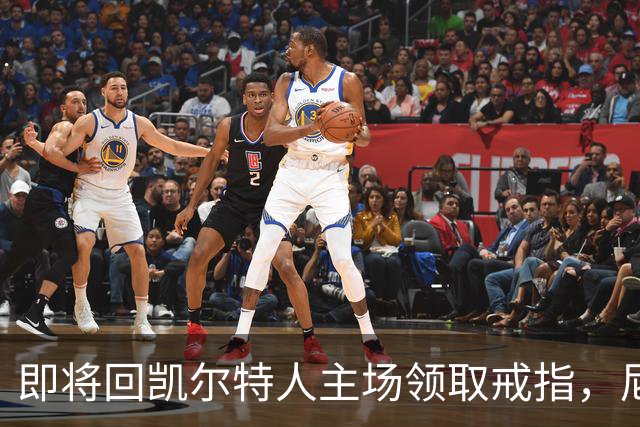 即将回凯尔特人主场领取戒指，尼克斯内线新援期望球队触底反弹？
