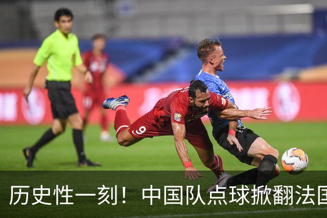 历史性一刻！中国队点球掀翻法国，首进U17女足世界杯8强，沸腾了