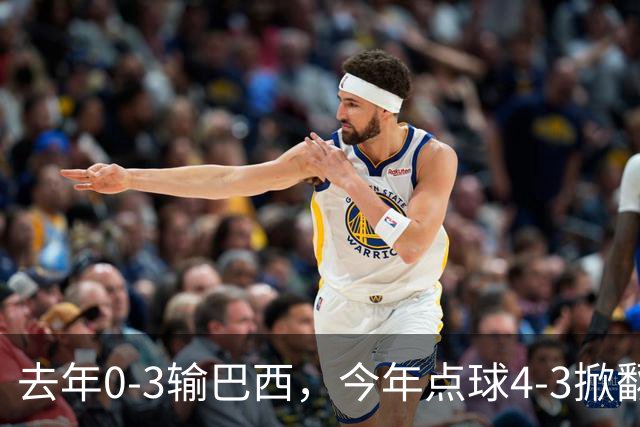 去年0-3输巴西，今年点球4-3掀翻法国！U17中国铿锵玫瑰荡气回肠！赛后产生3个不可思议！1/4决赛对阵出炉，爆冷巴西不能放松