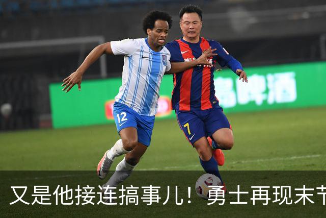又是他接连搞事儿！勇士再现末节崩盘式溃败，球迷却已见怪不怪了