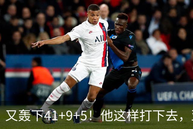 又轰下41+9+5！他这样打下去，亚历山大的得分王悬了