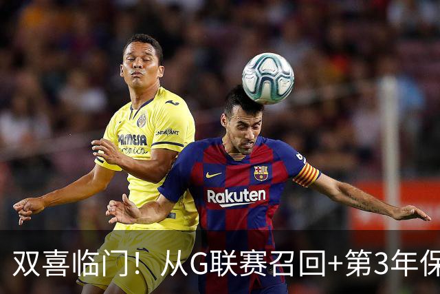 双喜临门！从G联赛召回+第3年保障合同到手，杨瀚森机会终于来了