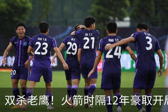 双杀老鹰！火箭时隔12年豪取开局四连胜，赛后给全员表现评个分！