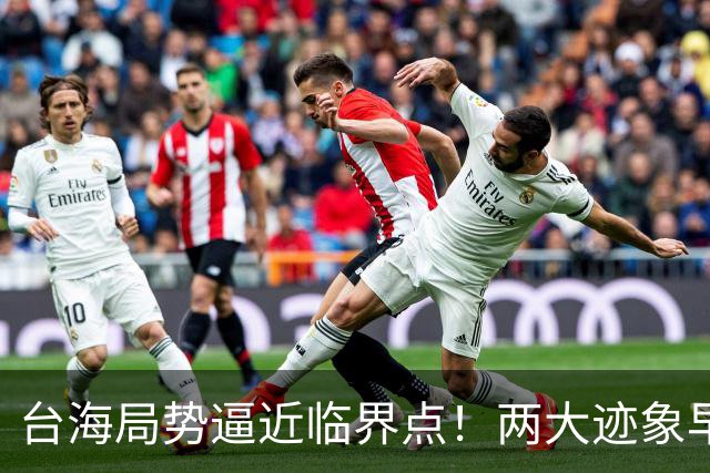 台海局势逼近临界点！两大迹象早已表明：大陆或将准备采取行动