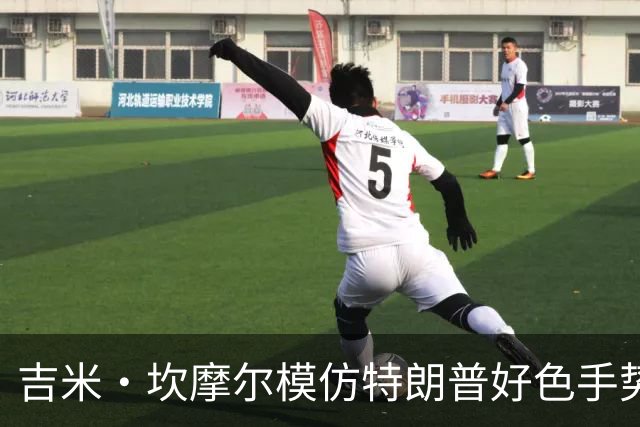 吉米·坎摩尔模仿特朗普"好色"手势：我自己都嫌恶心
