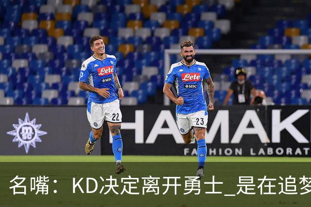 名嘴：KD决定离开勇士 是在追梦说那句话之前
