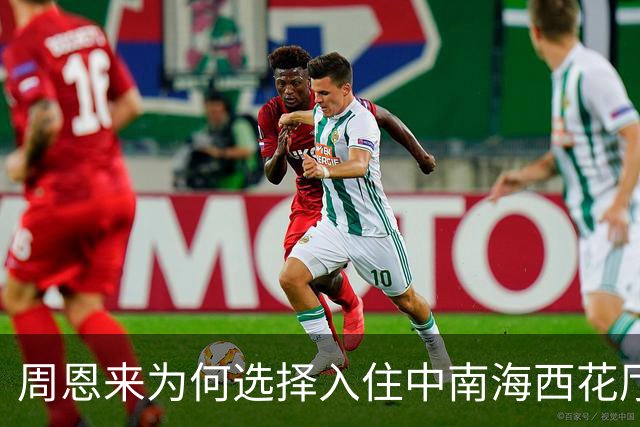 周恩来为何选择入住中南海西花厅，一待就是26年居然因偶然机会