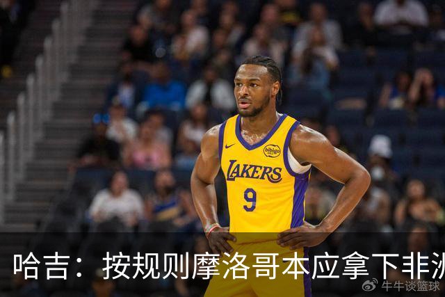 哈吉：按规则摩洛哥本应拿下非洲杯冠军，决赛裁判出现重大失误