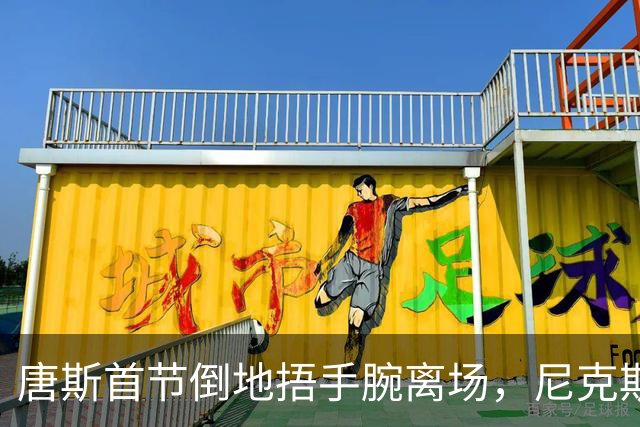 唐斯首节倒地捂手腕离场，尼克斯34比33领先公牛