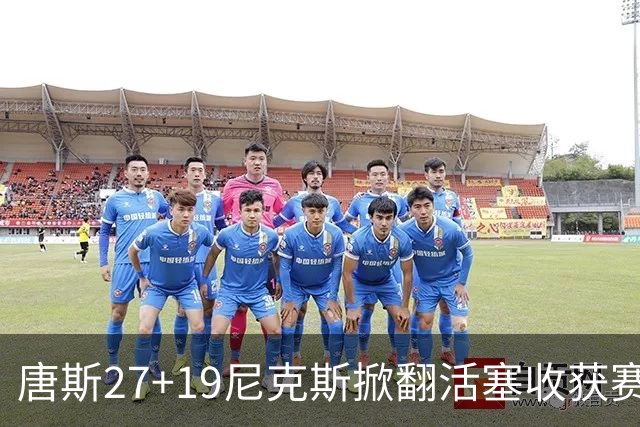 唐斯27+19尼克斯掀翻活塞收获赛季首胜，布伦森23+7坎宁安19+9+8