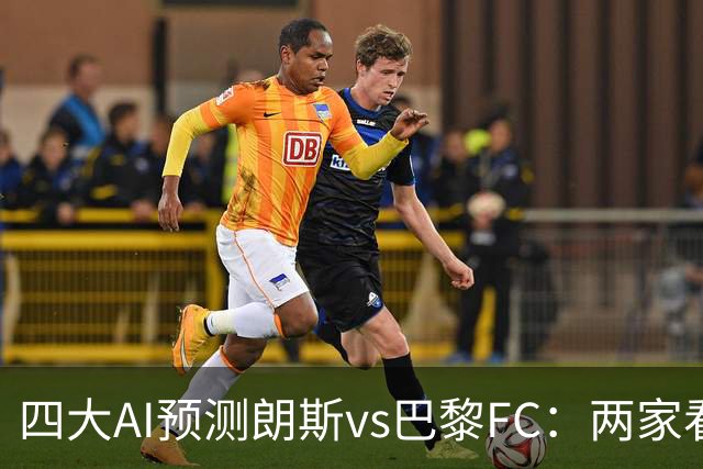 四大AI预测朗斯vs巴黎FC：两家看好客胜，两家倾向平局