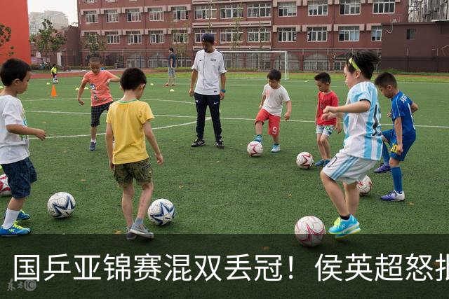 国乒亚锦赛混双丢冠！侯英超怒批黄友政陈熠：输在没有胆量 输在人上