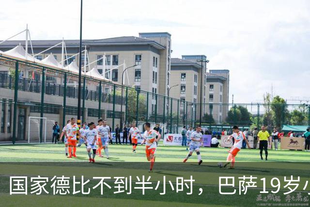 国家德比不到半小时，巴萨19岁小将因伤被迫离场