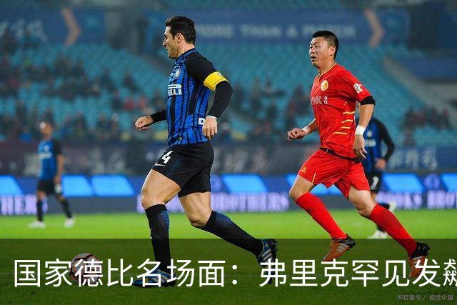 国家德比名场面：弗里克罕见发飙！穆里尼奥滑跪致敬13年前！