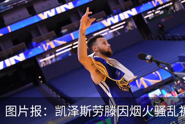 图片报：凯泽斯劳滕因烟火骚乱被罚30万欧