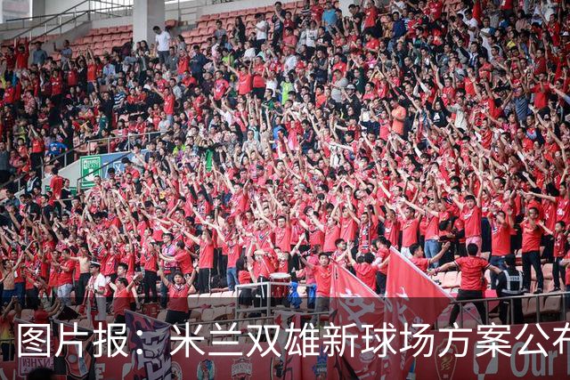 图片报：米兰双雄新球场方案公布，球迷吐槽像洗衣机