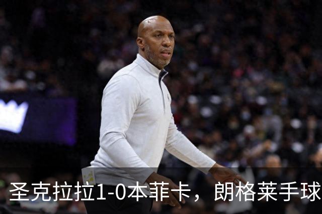 圣克拉拉1-0本菲卡，朗格莱手球送点，费尔南多点射破门