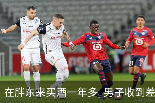 在胖东来买酒一年多 男子收到差价退款 一开始还以为是诈骗
