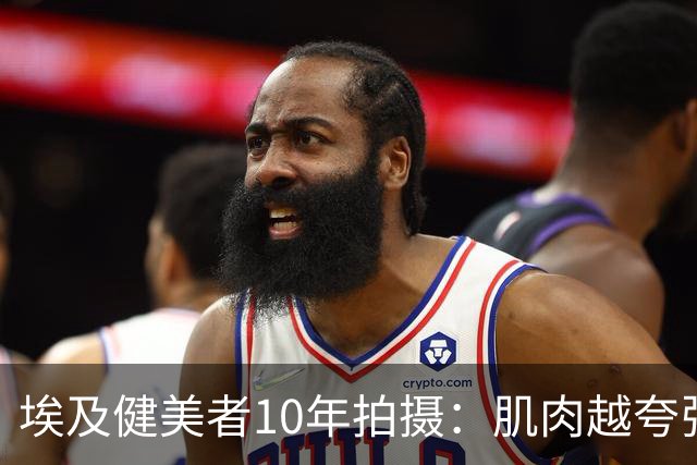 埃及健美者10年拍摄：肌肉越夸张，内心越恐惧