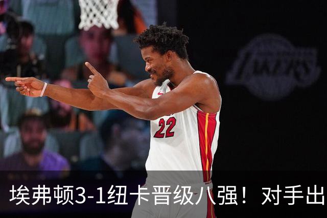 埃弗顿3-1纽卡晋级八强！对手出炉：爆冷淘汰阿森纳的弗利特伍德