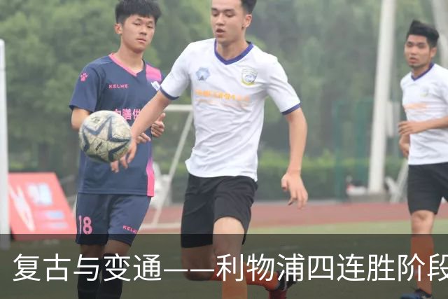 复古与变通——利物浦四连胜阶段性战术总结