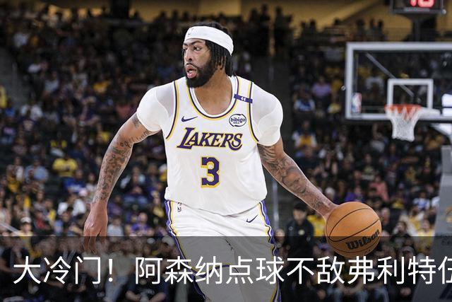 大冷门！阿森纳点球不敌弗利特伍德，吉马良斯失点，道曼染红