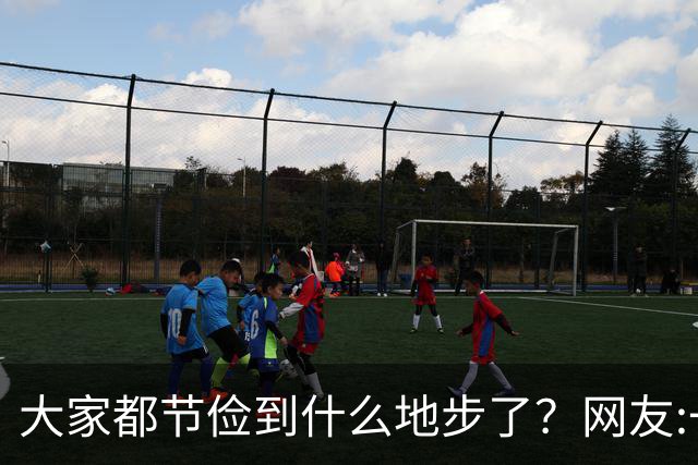 大家都节俭到什么地步了？网友:一天吃一顿！