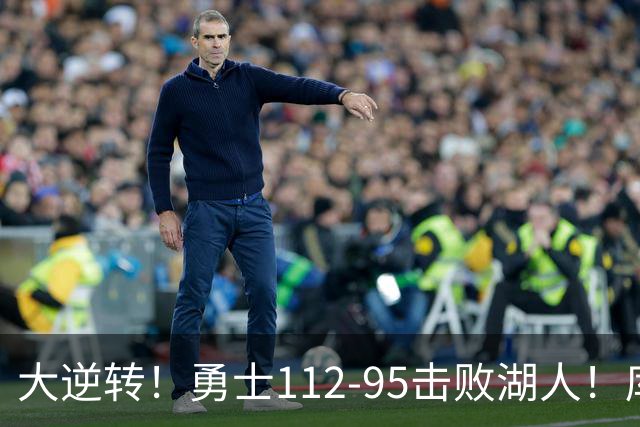 大逆转！勇士112-95击败湖人！库里创NBA纪录，此战看到4个事实：雷迪克对不起东契奇