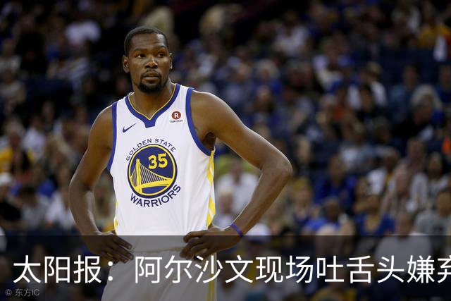 太阳报：阿尔沙文现场吐舌头嫌弃凯恩夺金球，被球迷喷惨