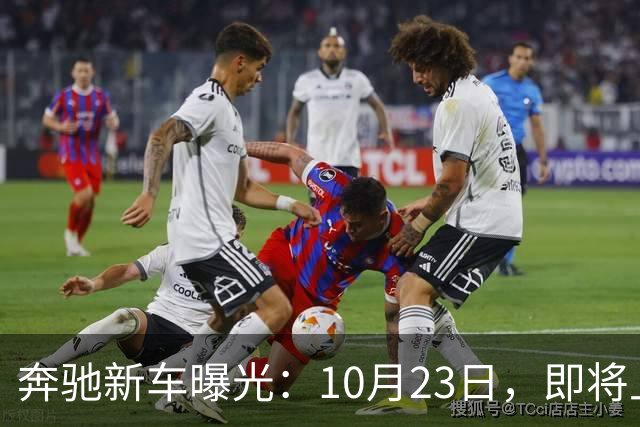 奔驰新车曝光：10月23日，即将上市