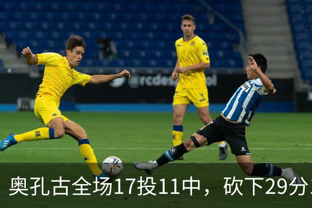 奥孔古全场17投11中，砍下29分12篮板2助攻1抢断1封盖