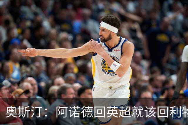 奥斯汀：阿诺德回英超就该回利物浦，不该去其他豪门
