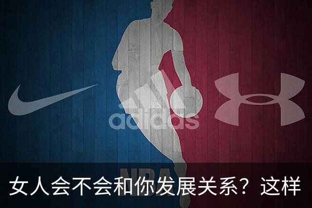 女人会不会和你发展关系？这样“试”一下就知道