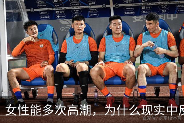 女性能多次高潮，为什么现实中反而更难爽到？