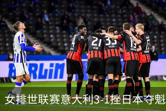 女排世联赛意大利3-1挫日本夺魁 埃格努独揽27分