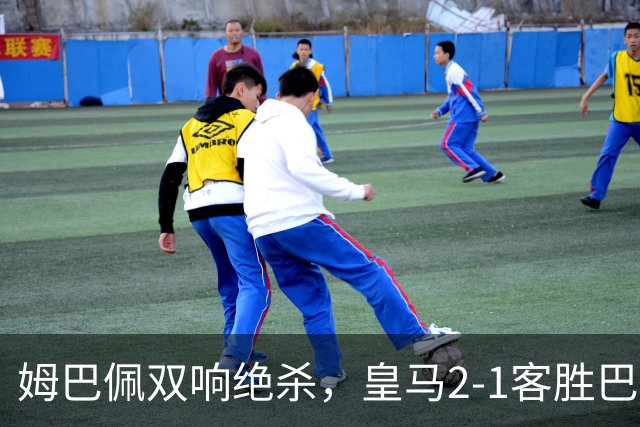 姆巴佩双响绝杀，皇马2-1客胜巴萨：诺坎普之夜，效率终结9连胜
