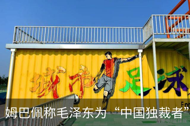 姆巴佩称毛泽东为“中国独裁者”，皇马致歉