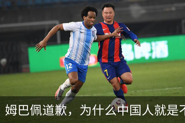姆巴佩道歉，为什么中国人就是不买账？
