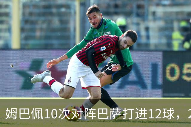 姆巴佩10次对阵巴萨打进12球，21世纪仅次于C罗和本泽马