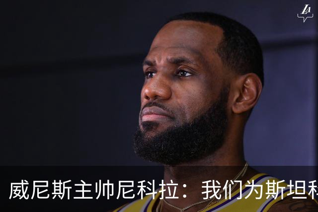 威尼斯主帅尼科拉：我们为斯坦科维奇兄弟骄傲