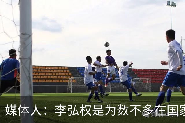 媒体人：李弘权是为数不多在国家队和回到联赛后都表现优异的球员