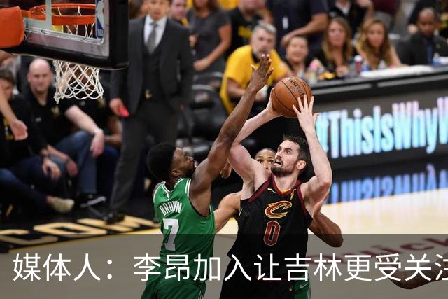 媒体人：李昂加入让吉林更受关注 姜伟泽场均20+堪称中流砥柱