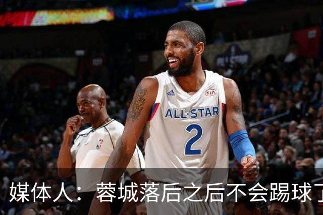 媒体人：蓉城落后之后不会踢球了，至今未夺冠就是真实水准所致