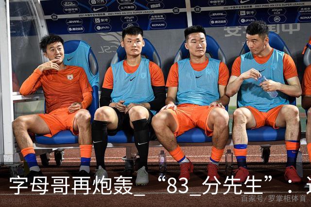 字母哥再炮轰 “83 分先生”：这场球，让我梦回雄鹿单核的日子