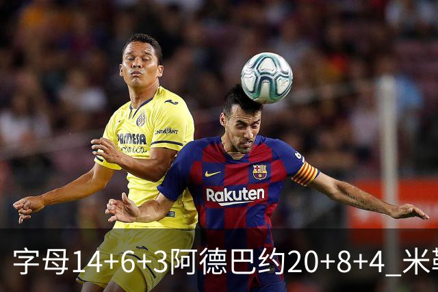 字母14+6+3阿德巴约20+8+4 米勒34分黄蜂送热火3连败