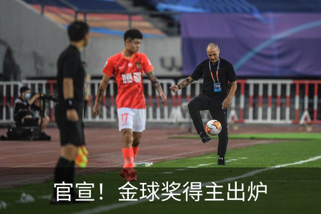 官宣！金球奖得主出炉