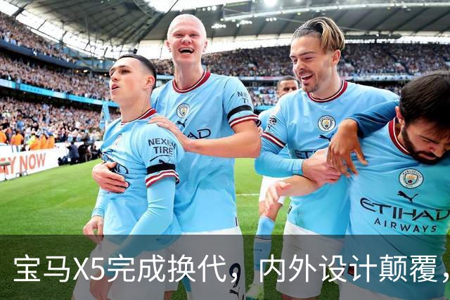 宝马X5完成换代，内/外设计颠覆，化身“大号X3”，多种动力可选